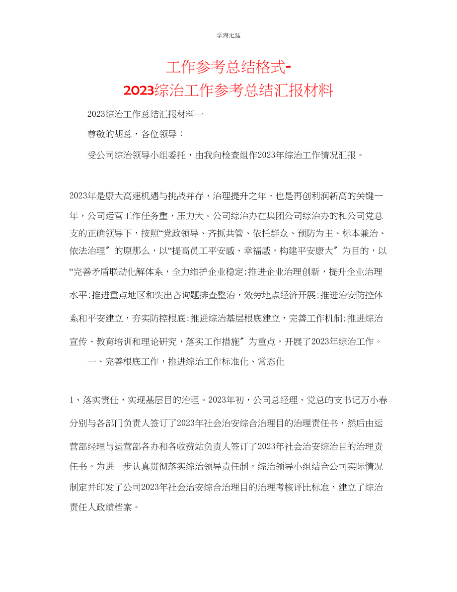 2023年工作总结格式综治工作总结汇报材料范文.docx_第1页