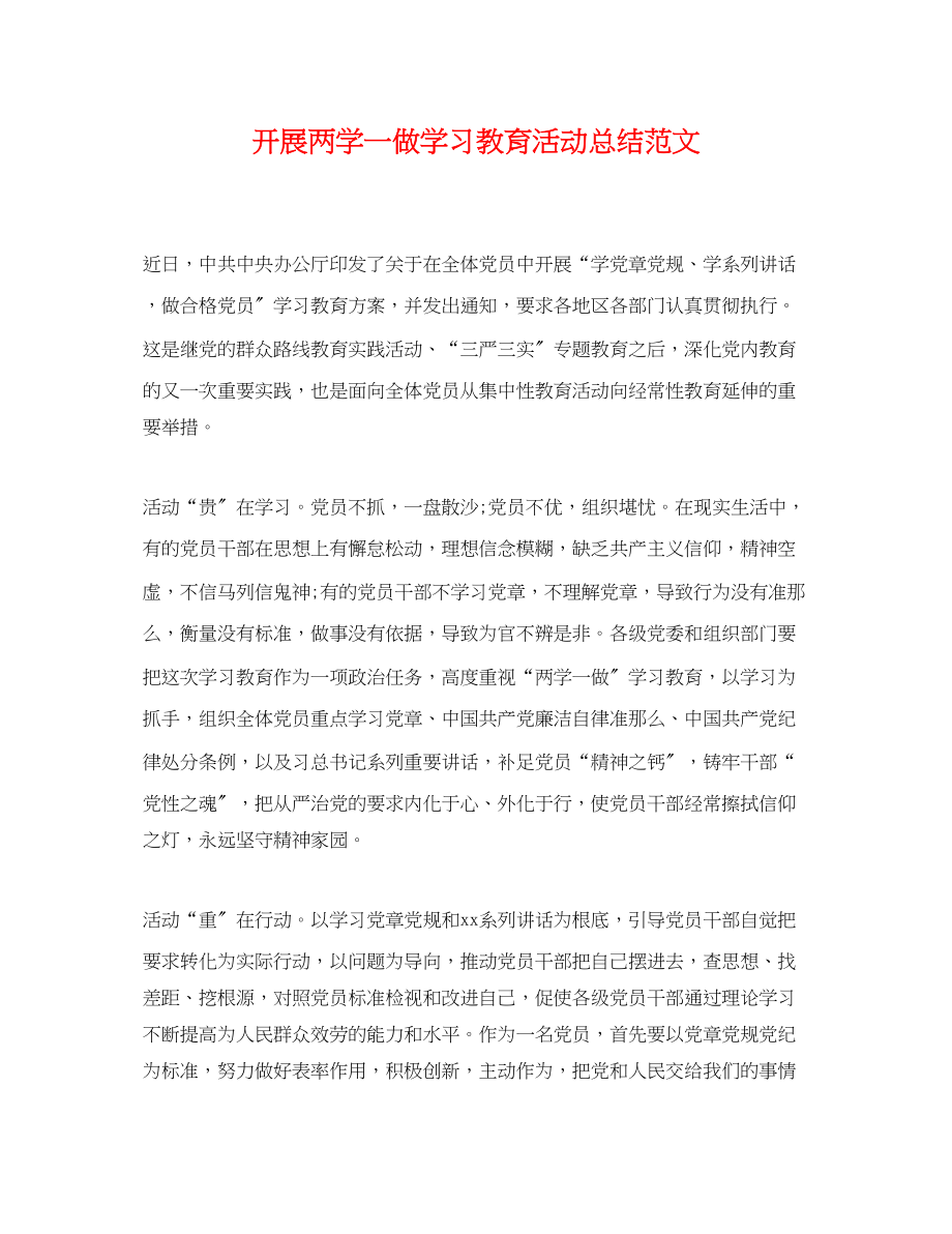 2023年开展两学一做学习教育活动总结2范文.docx_第1页