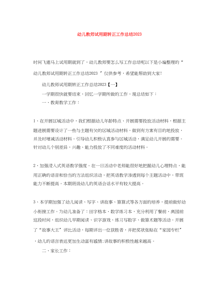 2023年幼儿教师试用期转正工作总结2范文.docx_第1页