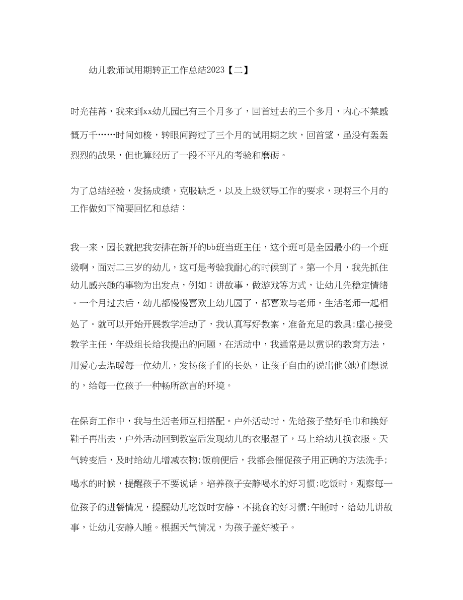 2023年幼儿教师试用期转正工作总结2范文.docx_第3页