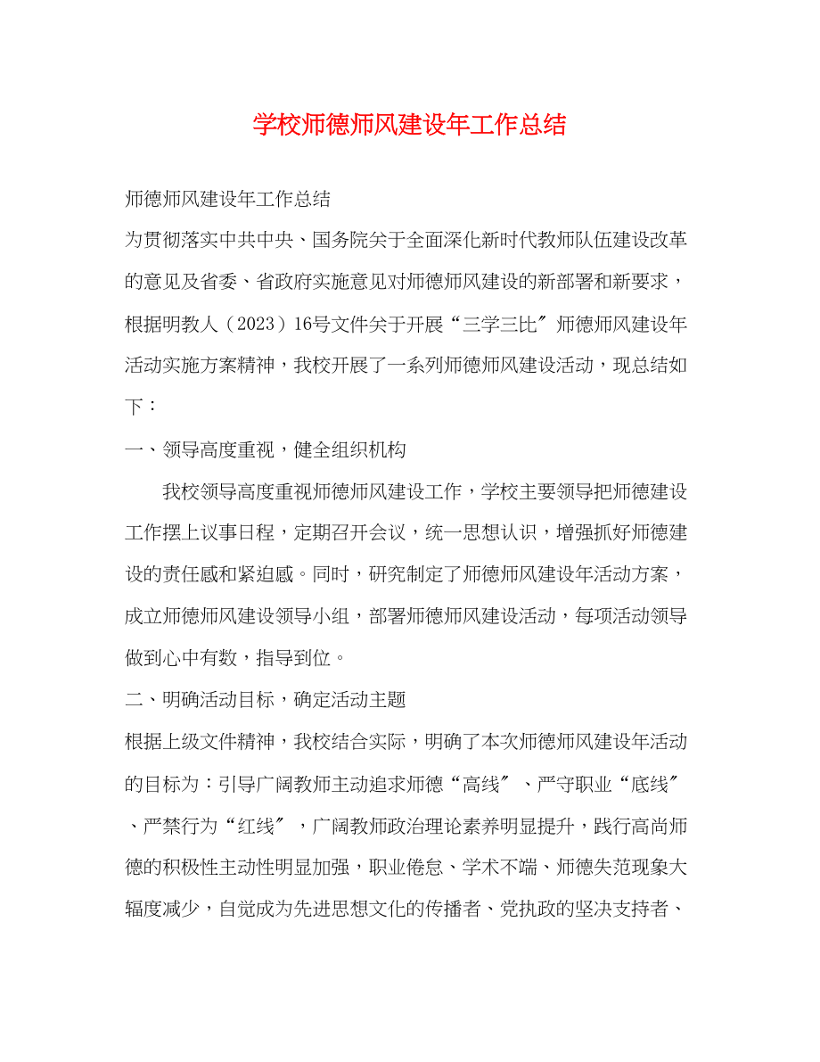 2023年师德师风建设工作总结3范文.docx_第1页