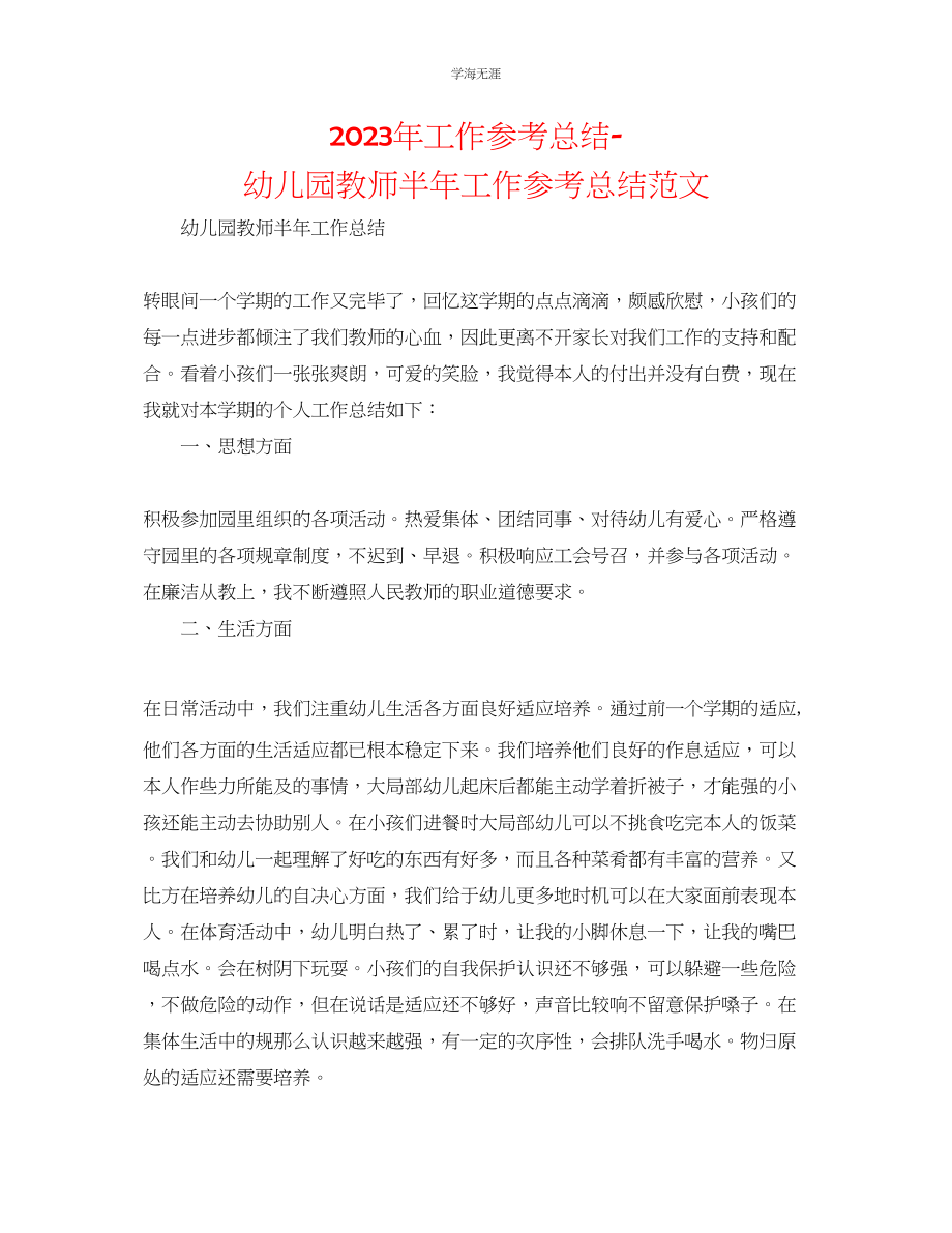 2023年工作总结幼儿园教师半工作总结范文.docx_第1页