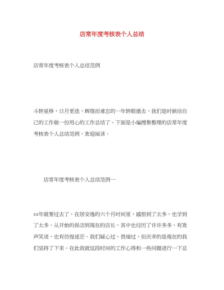 2023年店长度考核表个人总结范文.docx_第1页