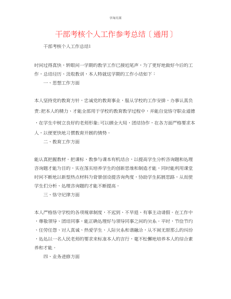 2023年干部考核个人工作总结范文.docx_第1页