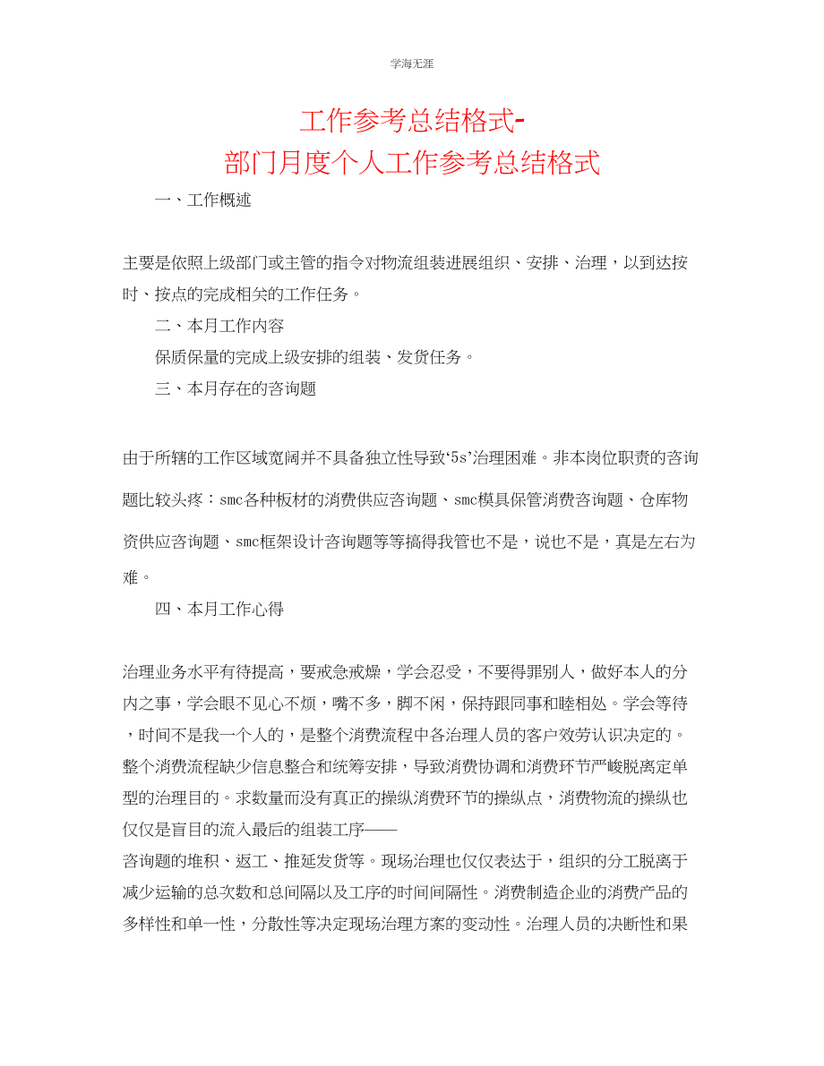 2023年工作总结格式部门月度个人工作总结格式范文.docx_第1页