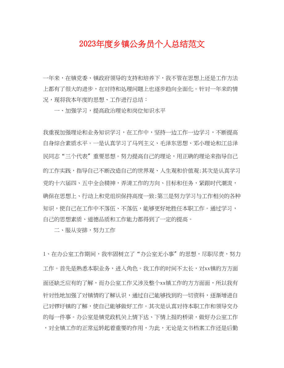 2023年度乡镇公务员个人总结范文.docx_第1页