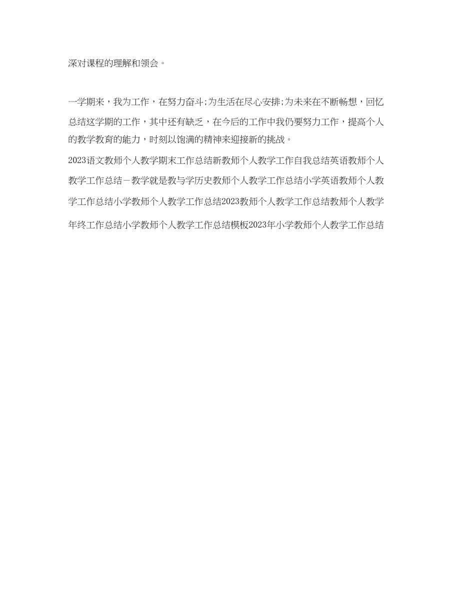 2023年度教师个人教学工作总结2范文.docx_第3页