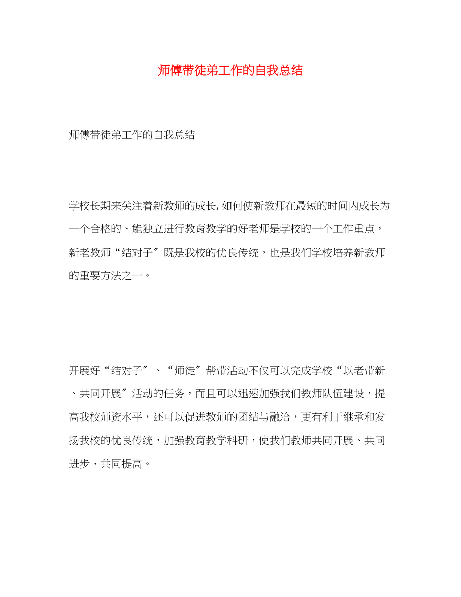 2023年师傅带徒弟工作的自我总结范文.docx_第1页