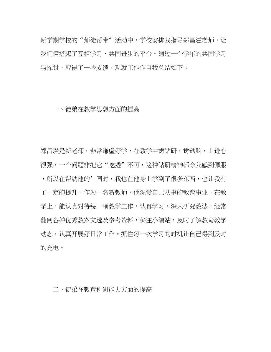 2023年师傅带徒弟工作的自我总结范文.docx_第2页