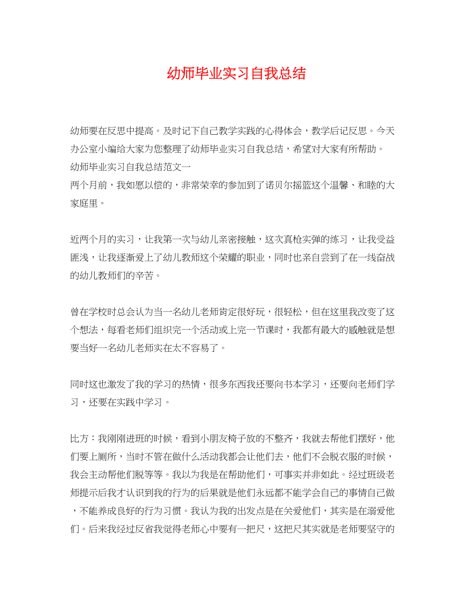 2023年幼师毕业实习自我总结范文.docx_第1页