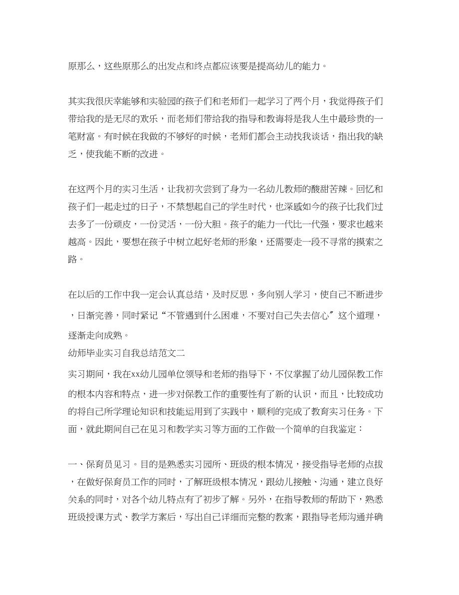 2023年幼师毕业实习自我总结范文.docx_第2页