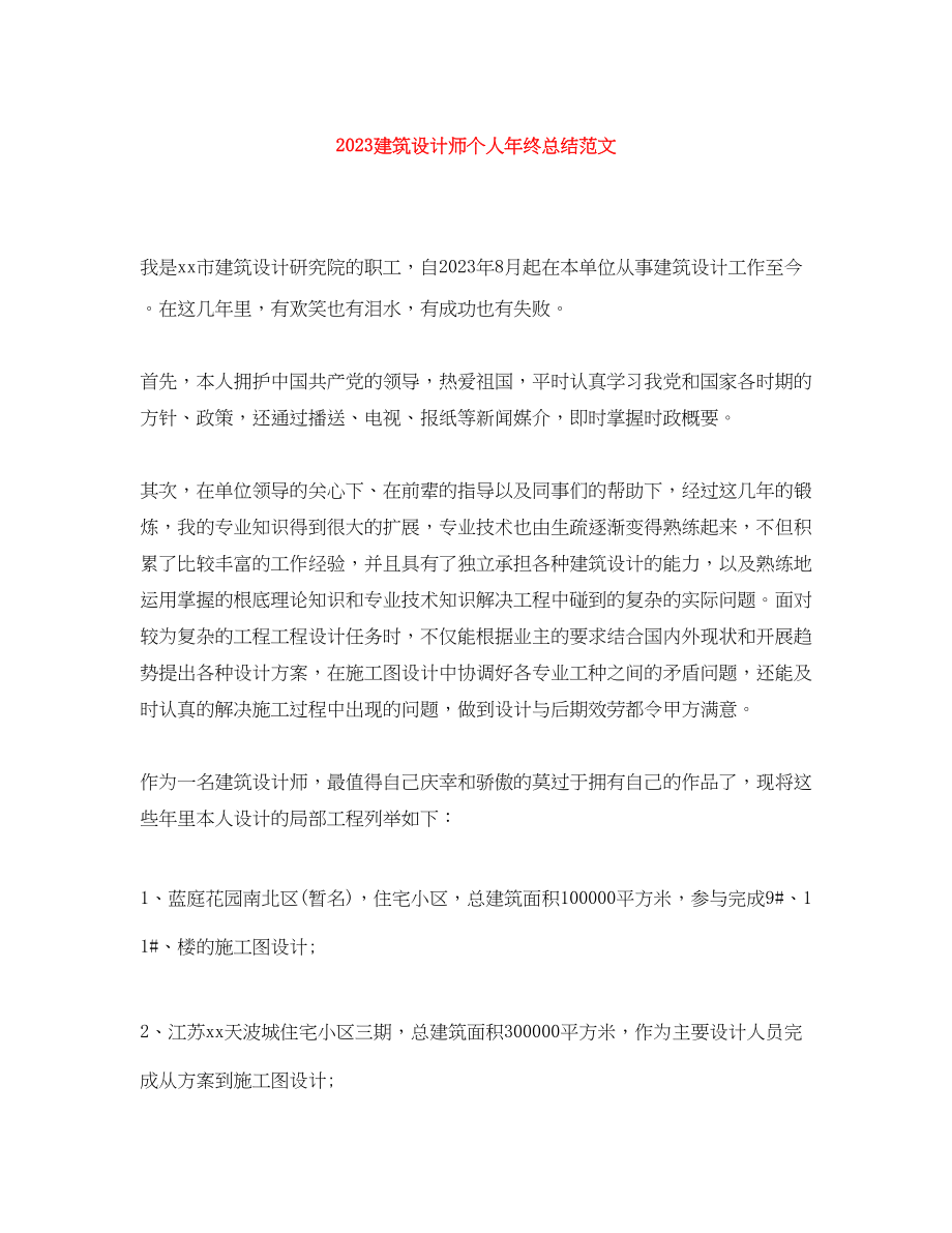 2023年建筑设计师个人终总结范文.docx_第1页