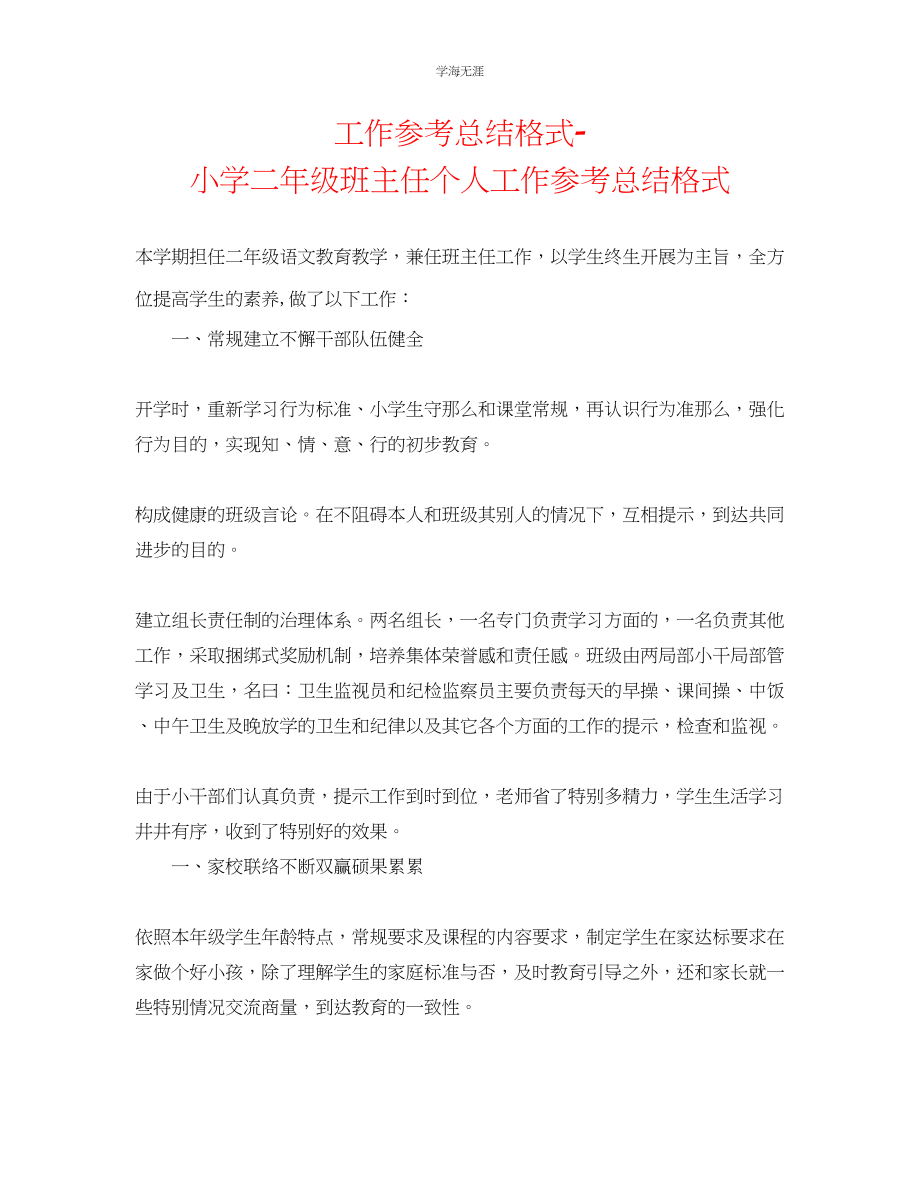 2023年工作总结格式小学二级班主任个人工作总结格式范文.docx_第1页