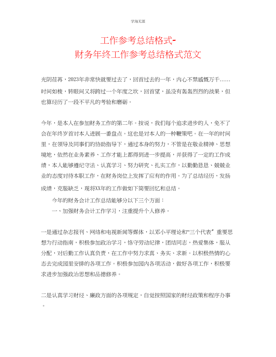 2023年工作总结格式财务终工作总结格式范文.docx_第1页