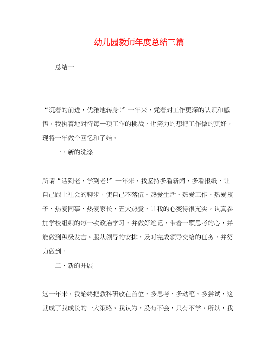 2023年幼儿园教师度总结精选三篇范文.docx_第1页