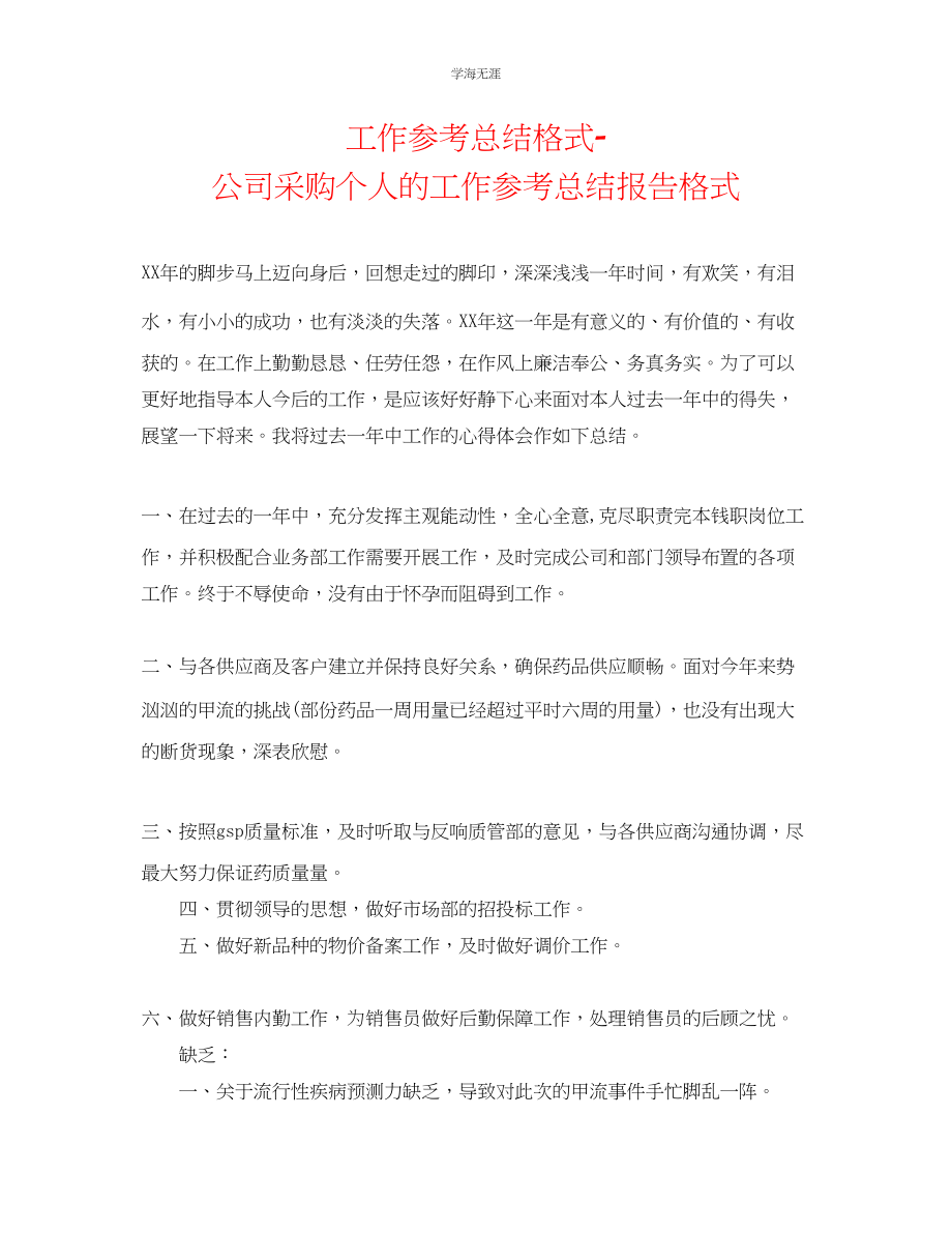 2023年工作总结格式公司采购个人的工作总结报告格式范文.docx_第1页