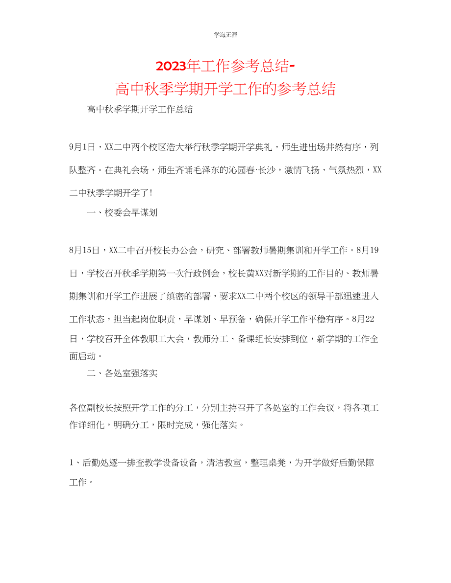 2023年工作总结高中秋季学期开学工作的总结范文.docx_第1页