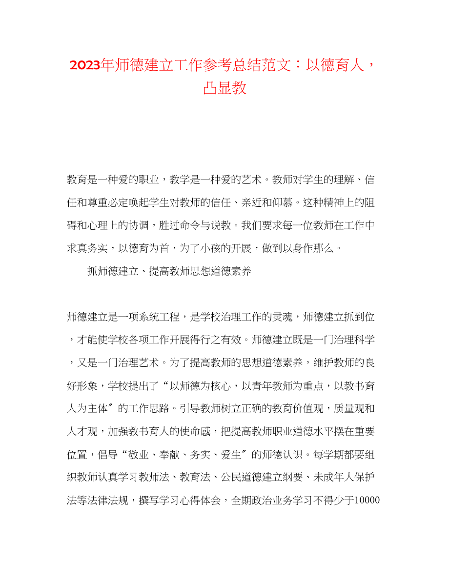 2023年师德建设工作总结以德育人凸显教范文.docx_第1页