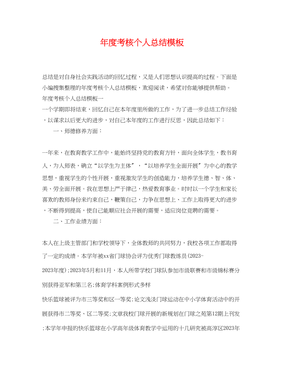 2023年度考核个人总结模板范文.docx_第1页