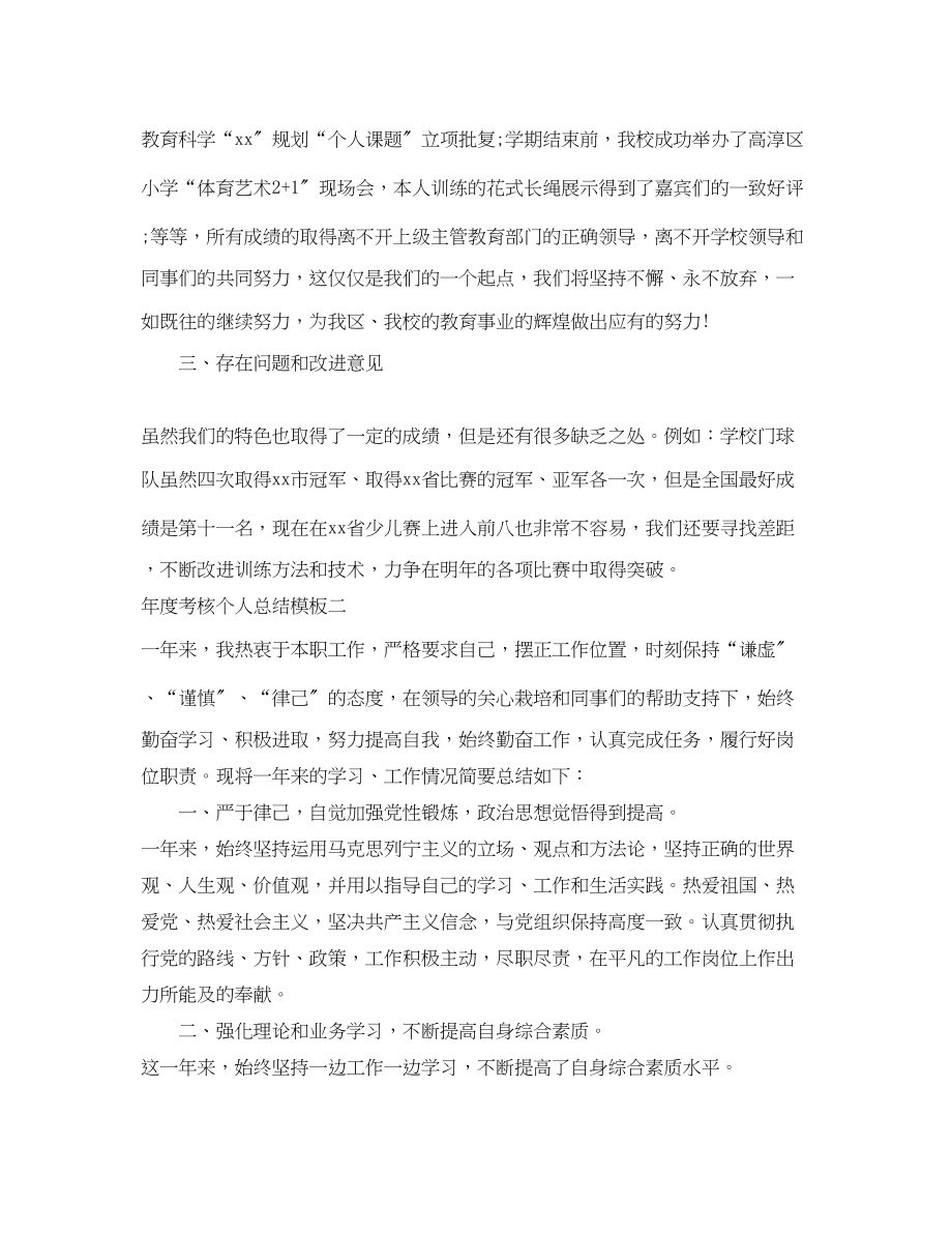 2023年度考核个人总结模板范文.docx_第2页