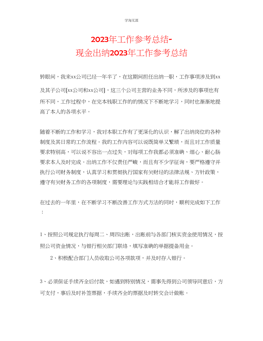 2023年工作总结现金出纳工作总结范文.docx_第1页