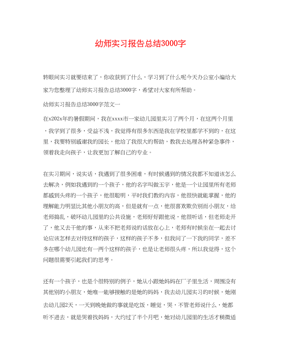 2023年幼师实习报告总结3000字范文.docx_第1页