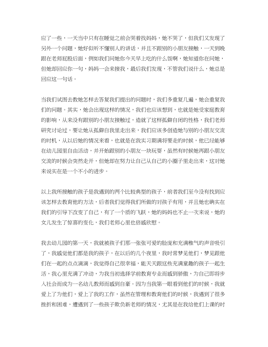 2023年幼师实习报告总结3000字范文.docx_第2页