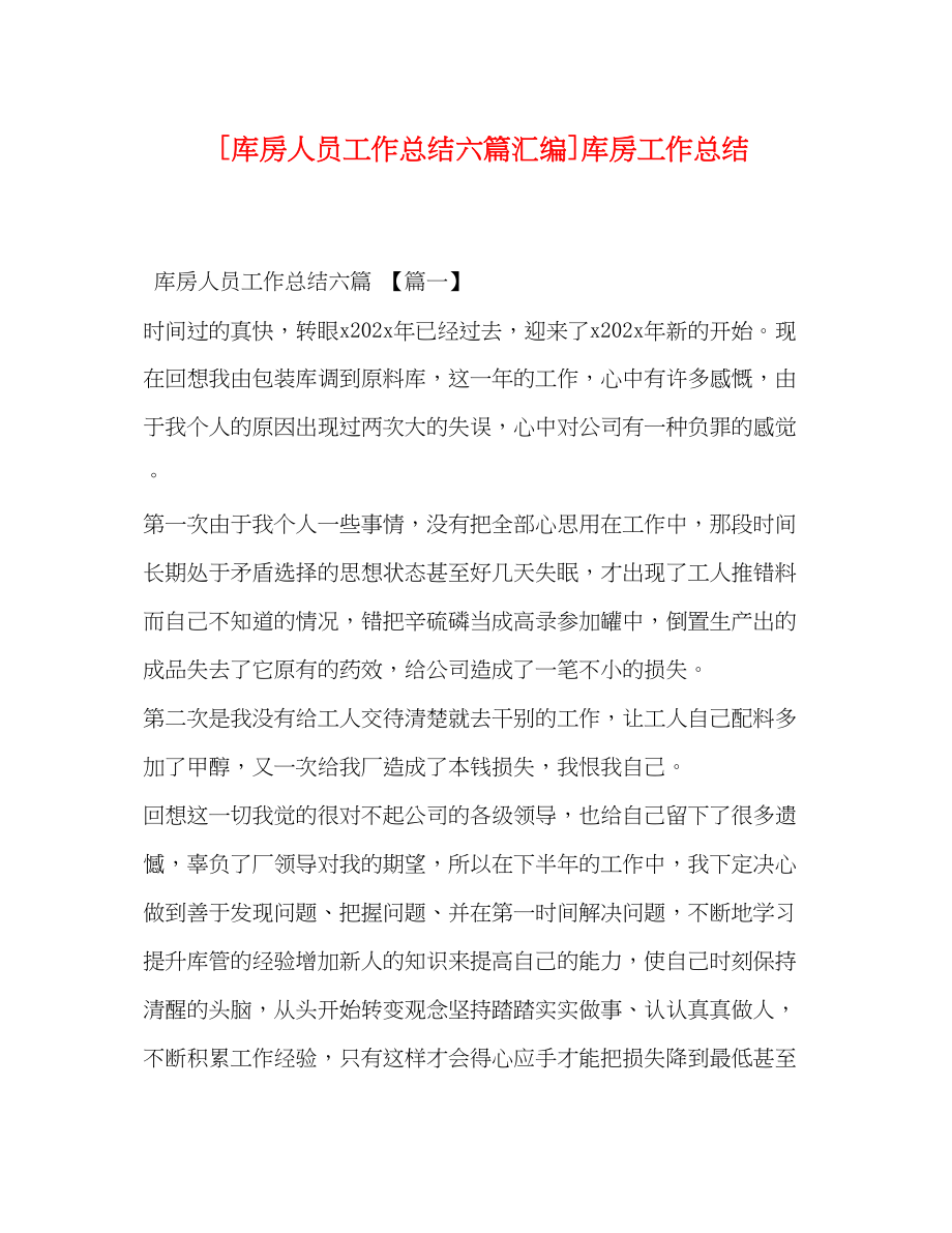 2023年库房人员工作总结六篇汇编库房工作总结范文.docx_第1页