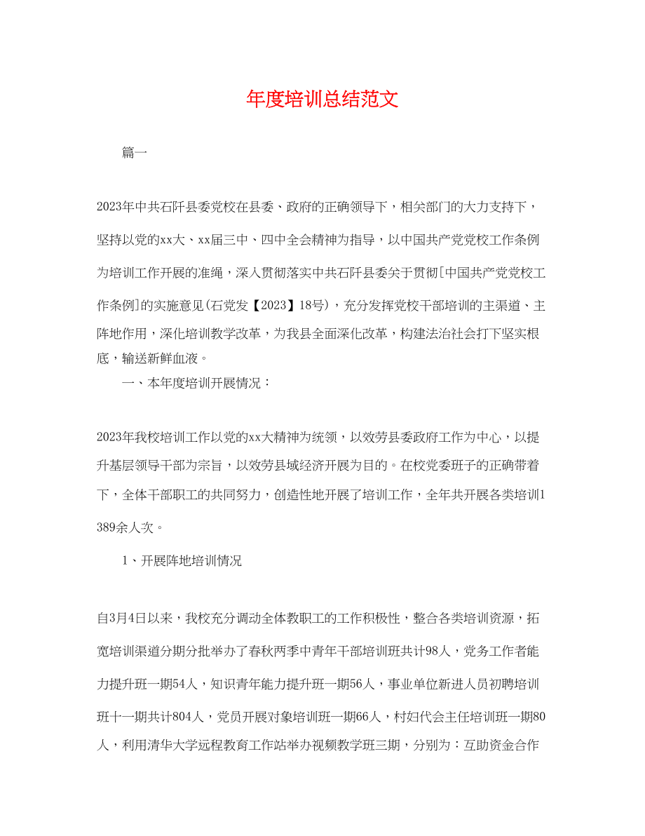 2023年度培训总结3范文.docx_第1页