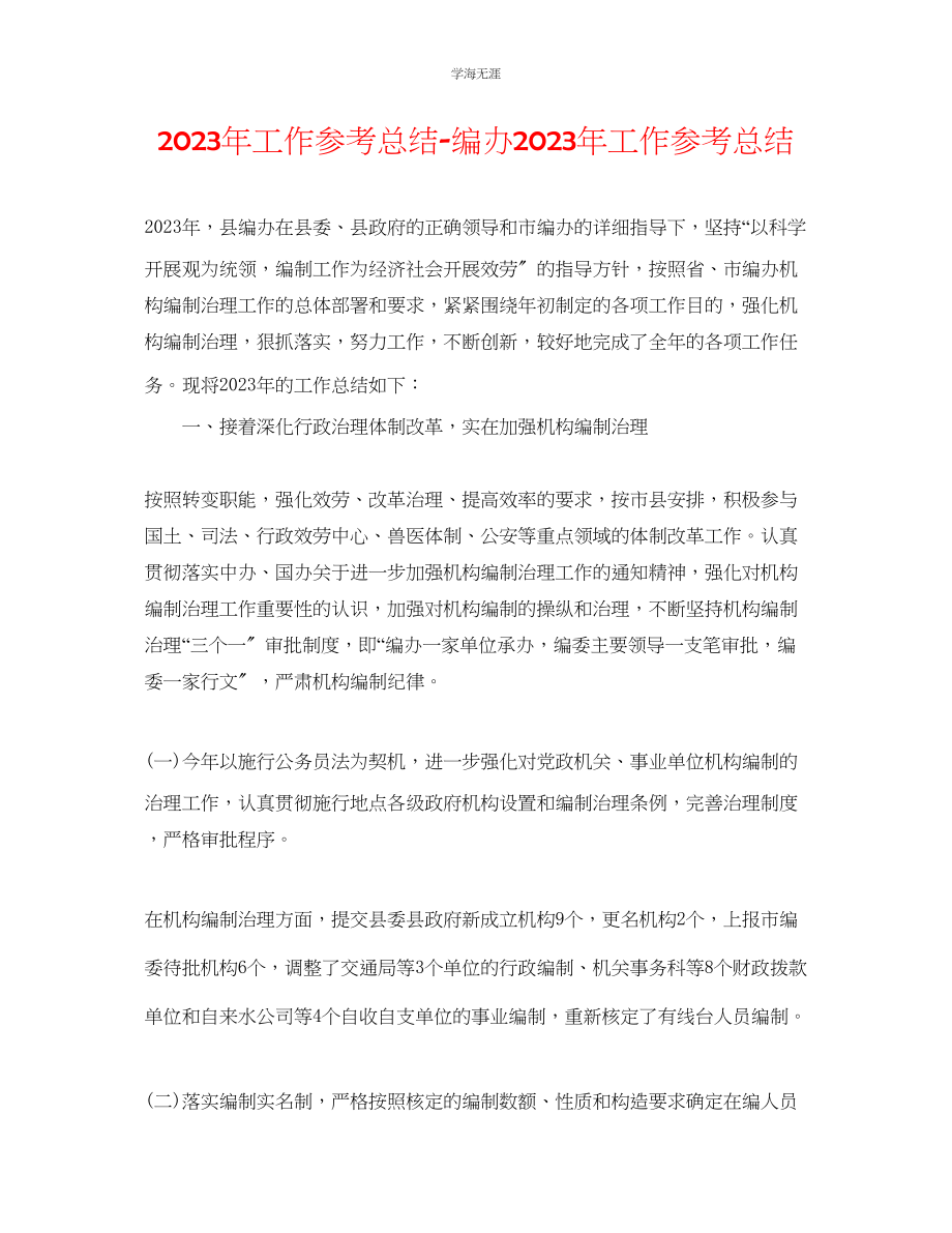 2023年工作总结编办工作总结范文.docx_第1页