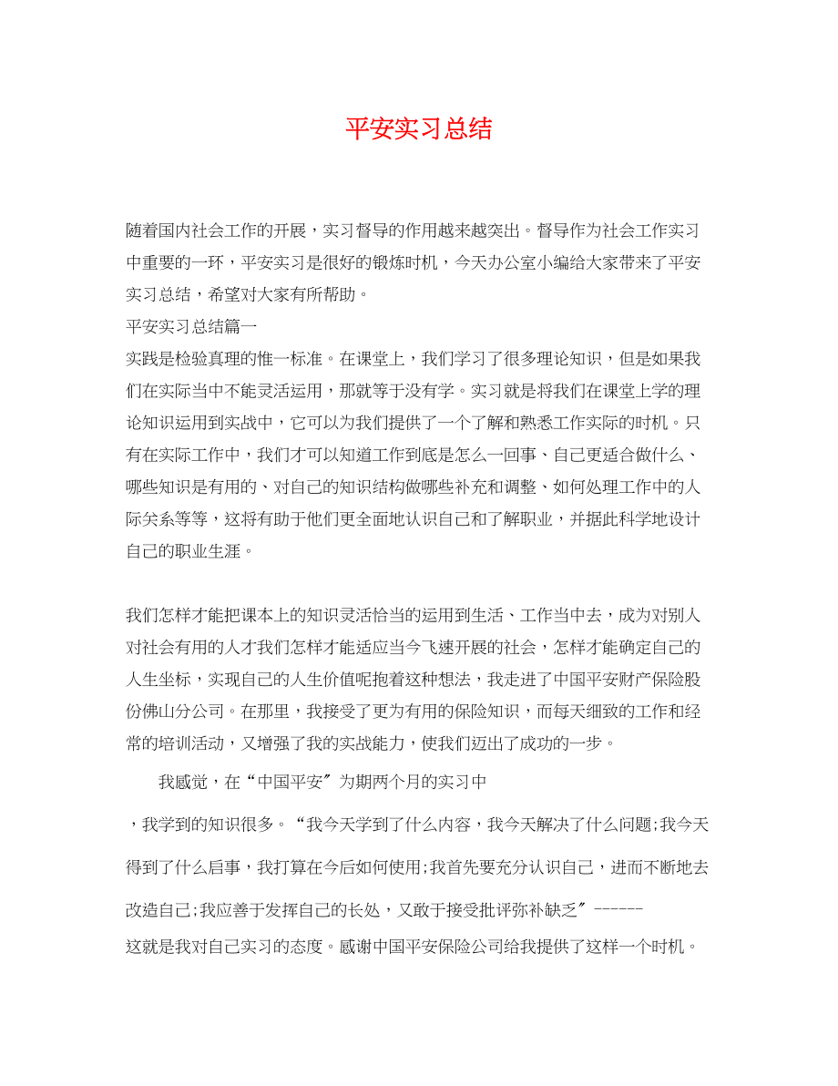 2023年平安实习总结范文.docx_第1页