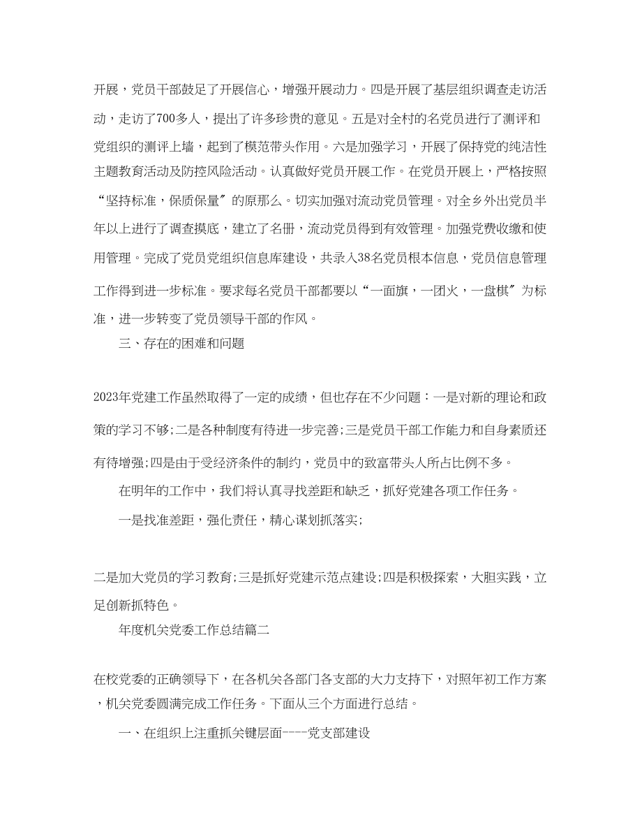 2023年度机关党委工作总结范文.docx_第2页