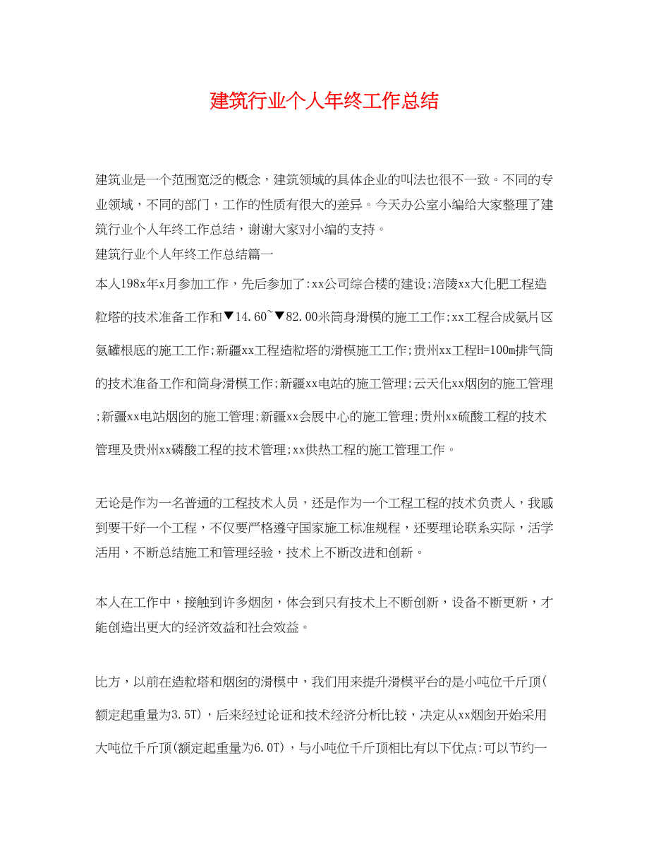 2023年建筑行业个人终工作总结范文.docx_第1页