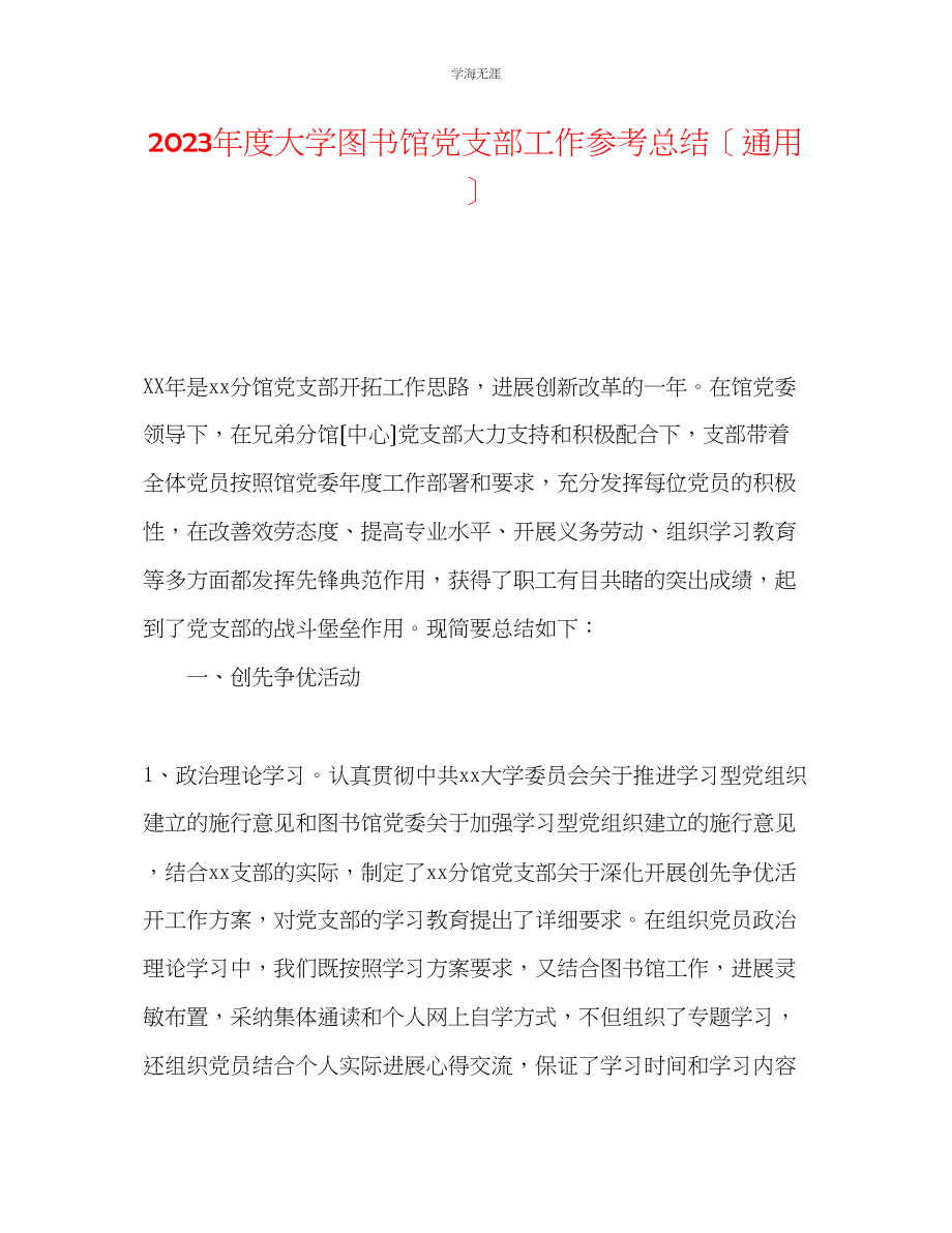 2023年度大学图书馆党支部工作总结范文.docx_第1页