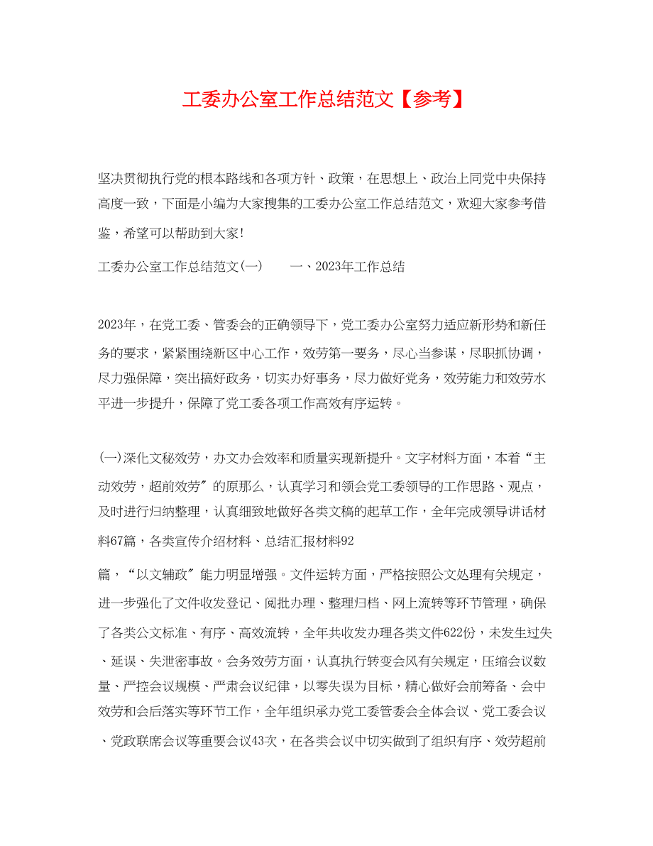 2023年工委办公室工作总结参考范文.docx_第1页