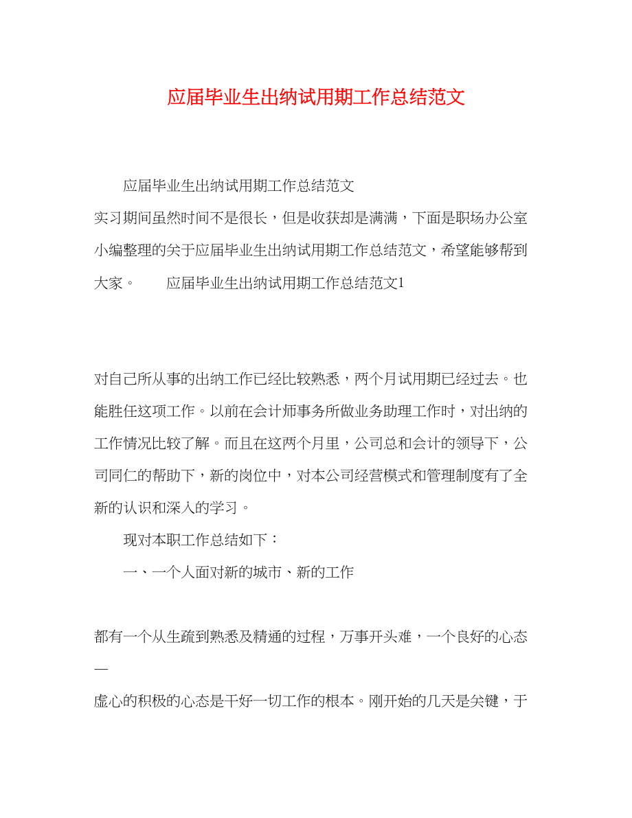 2023年应届毕业生出纳试用期工作总结范文.docx_第1页