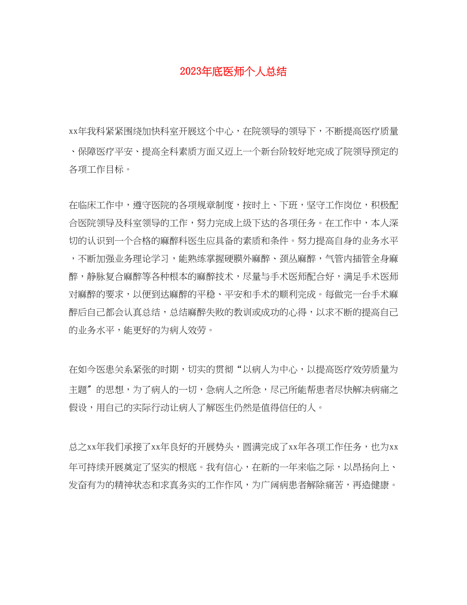 2023年底医师个人总结范文.docx_第1页