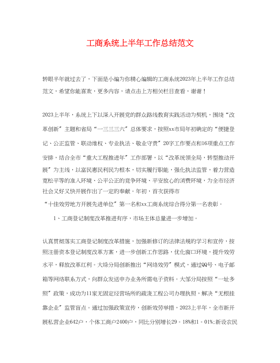 2023年工商系统上半工作总结范文.docx_第1页