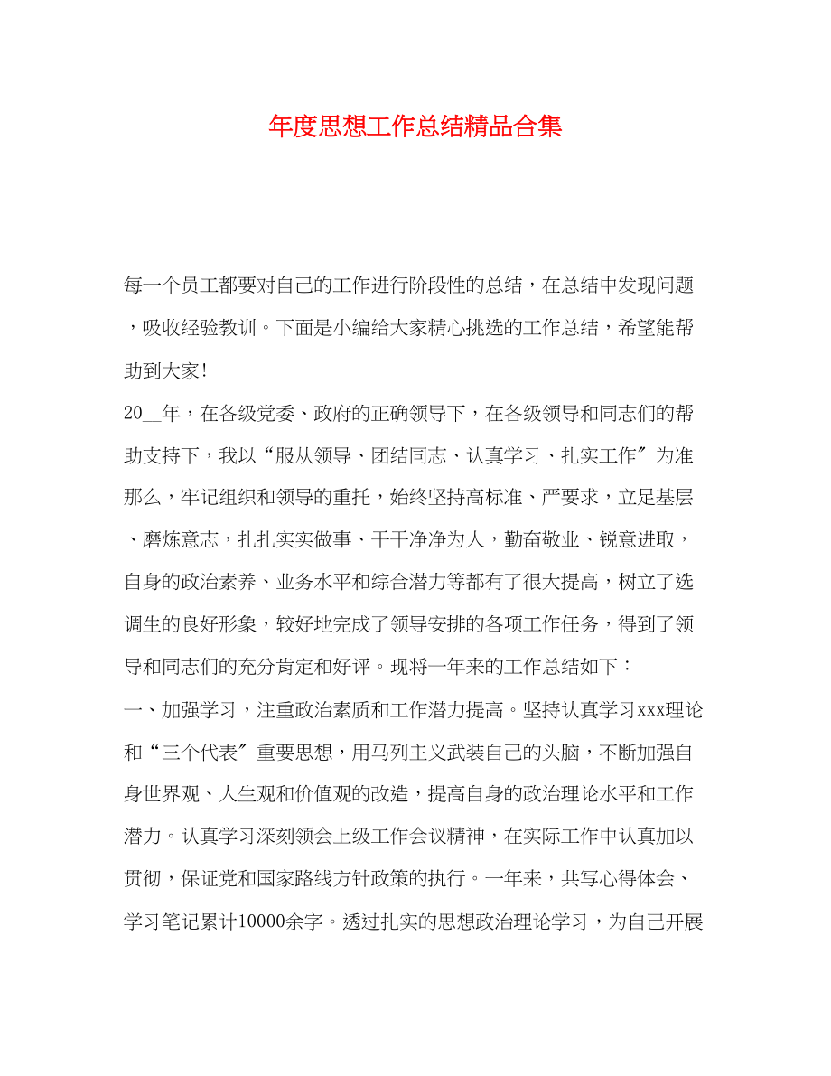 2023年度思想工作总结精品合集范文.docx_第1页