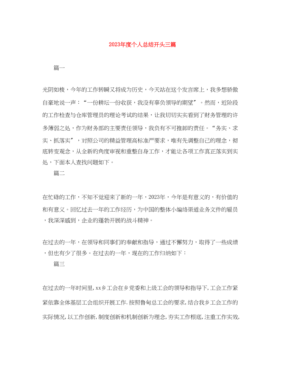 2023年度个人总结开头三篇范文.docx_第1页