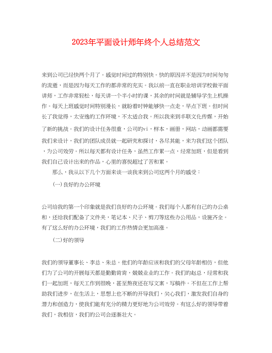 2023年平面设计师终个人总结2范文.docx_第1页