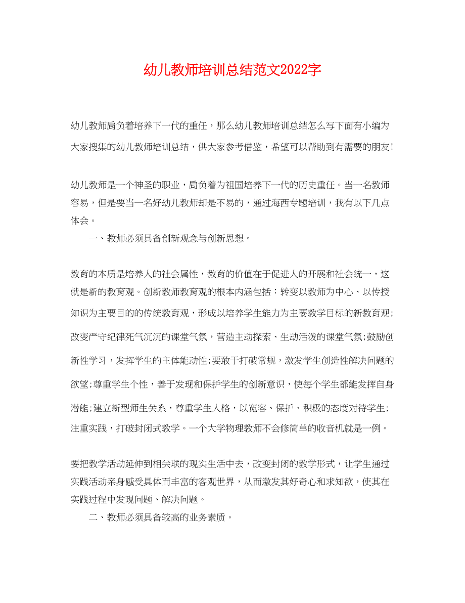 2023年幼儿教师培训总结字范文.docx_第1页