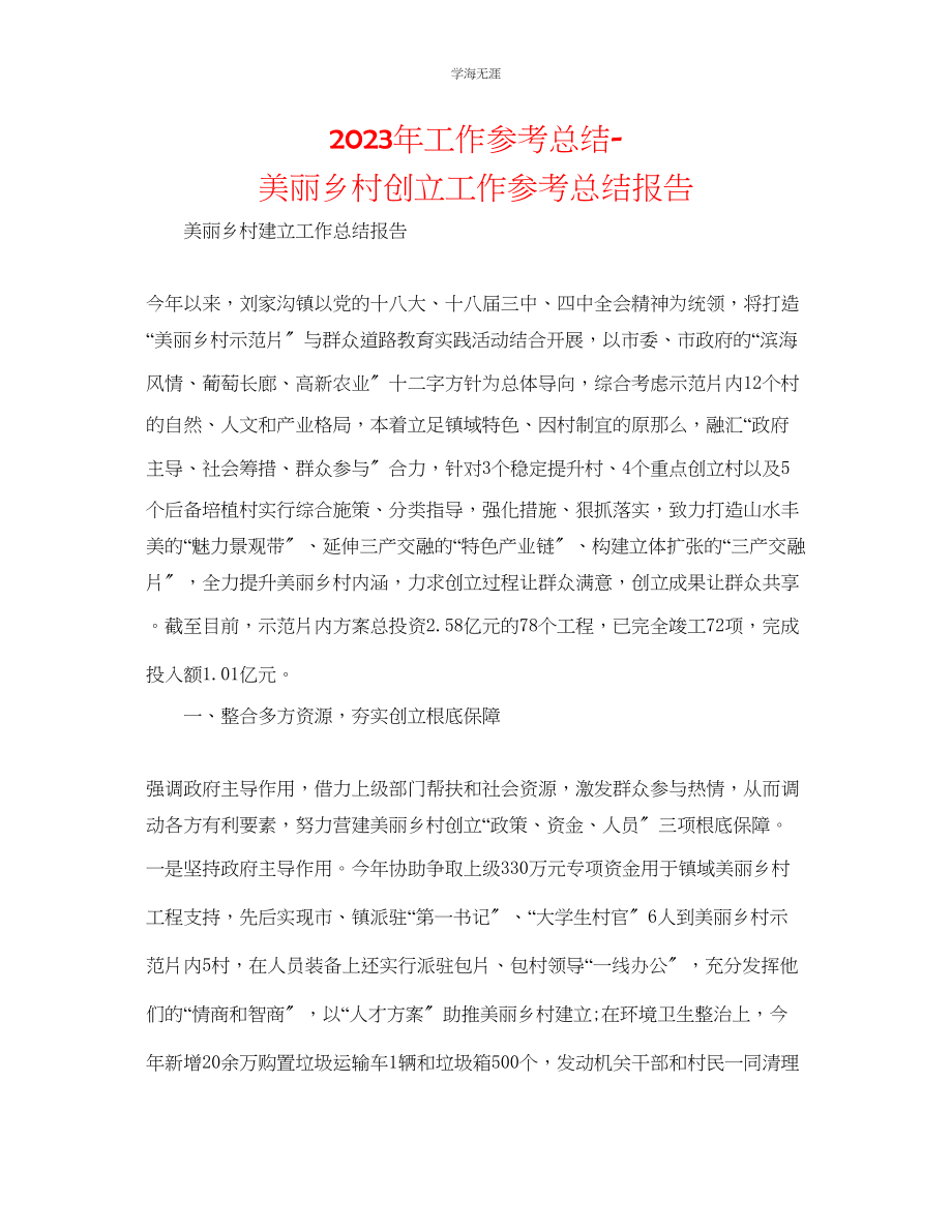 2023年工作总结美丽乡村创建工作总结报告范文.docx_第1页