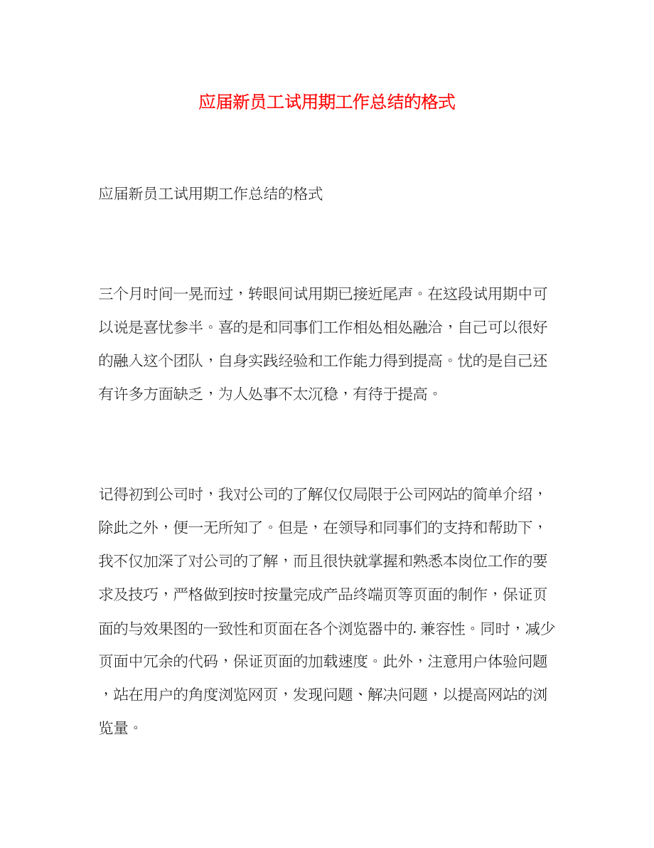 2023年应届新员工试用期工作总结的格式范文.docx_第1页