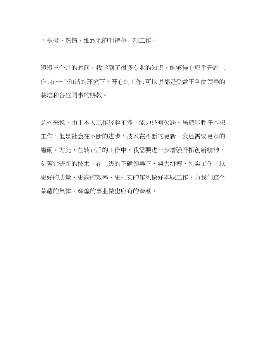 2023年应届新员工试用期工作总结的格式范文.docx_第3页