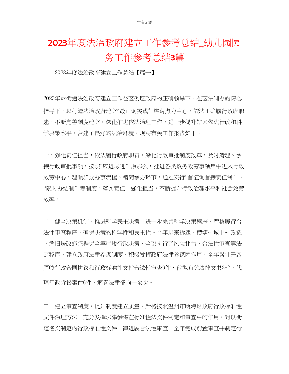 2023年度法治政府建设工作总结幼儿园园务工作总结3篇范文.docx_第1页