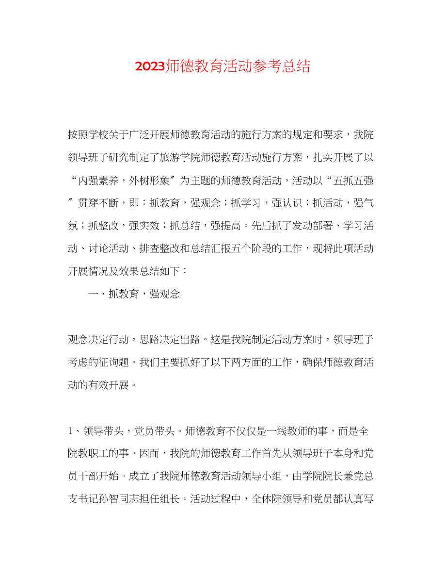 2023年师德教育活动总结.docx_第1页