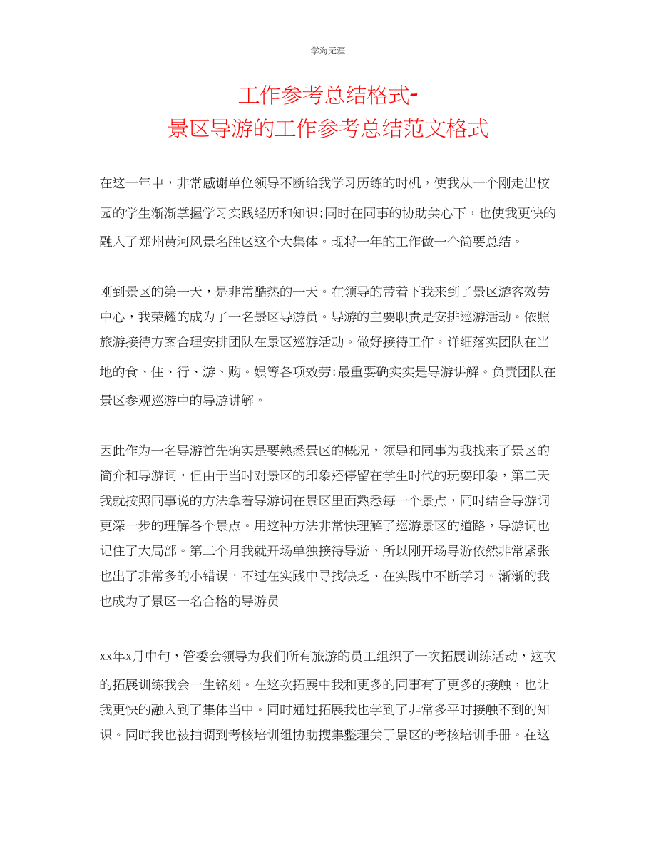 2023年工作总结格式景区导游的工作总结格式范文.docx_第1页