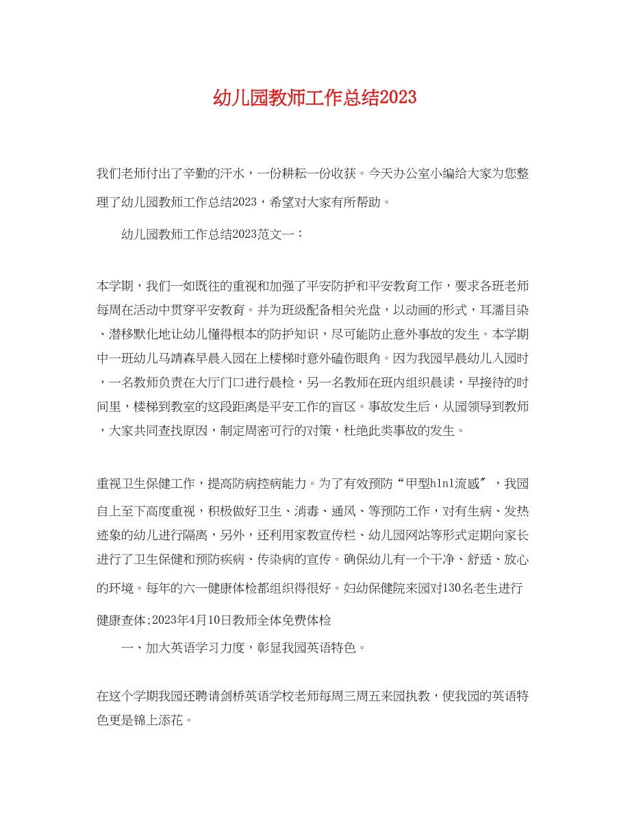 2023年幼儿园教师工作总结4范文.docx_第1页