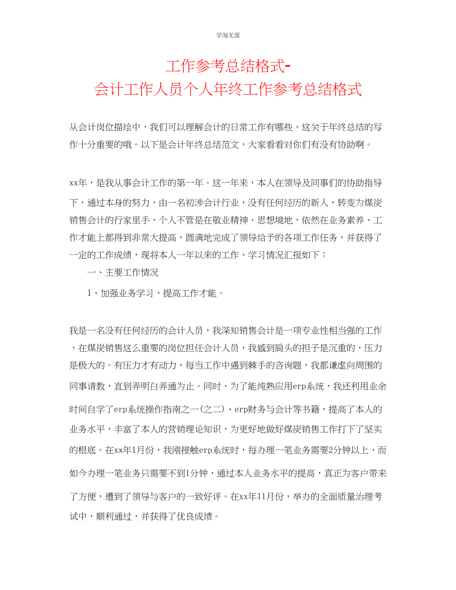 2023年工作总结格式会计工作人员个人终工作总结格式范文.docx_第1页